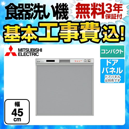 三菱 食器洗い乾燥機 EW-45R2S 工事セット
