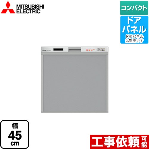 食器洗い乾燥機 コンパクトタイプ　約5人分(40点) 三菱  スリムデザイン ドアパネル型≪EW-45R2S≫