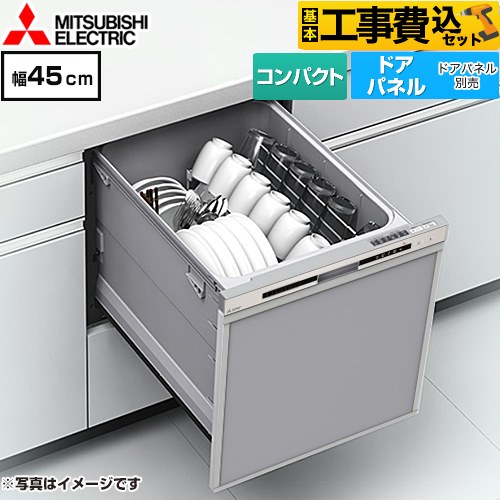 【工事費込セット（商品＋基本工事）】 三菱 EW-45R3シリーズ 食器洗い乾燥機 ドアパネル型 コンパクトタイプ 浅型  シルバー ≪EW-45R3S≫