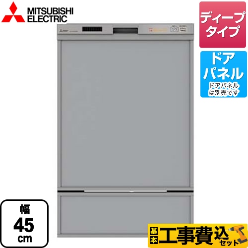 三菱 EW-45RD1シリーズ 食器洗い乾燥機 EW-45RD1SU 工事費込 【省エネ】