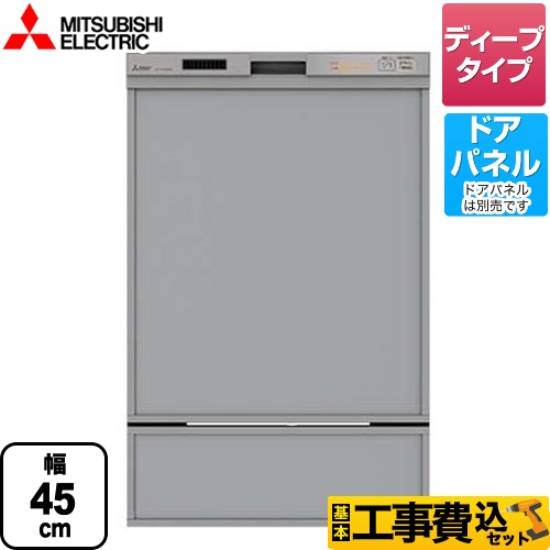 【工事費込セット（商品＋基本工事）】三菱 食器洗い乾燥機 EW-45RD1シリーズ ドアパネル型 深型（ディープタイプ）　44点（約6人分） シルバー ≪EW-45RD1SU≫