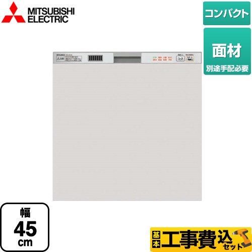 三菱 EW-45V1シリーズ 食器洗い乾燥機 EW-45V1SM 工事費込