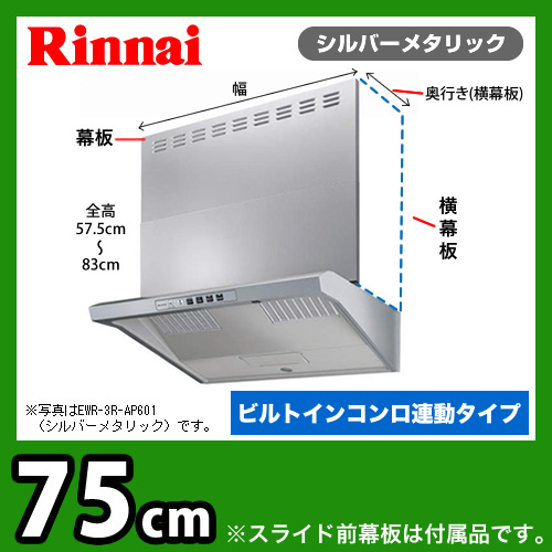 リンナイ レンジフード クリーンフード（ユニバーサルデザイン ファルコン型） ビルトインコンロ連動 幅75cm（750mm） 換気扇≪EWR-3R-AP751SV≫