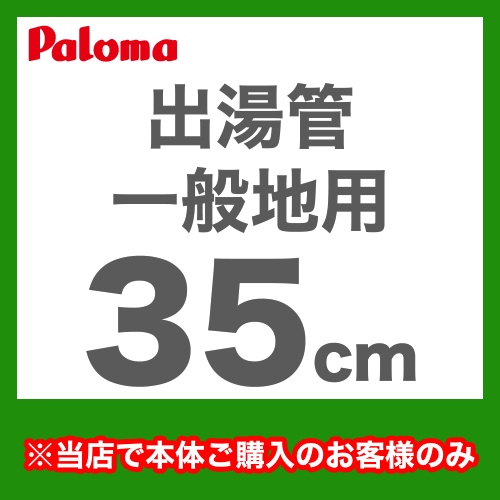 出湯管  瞬間湯沸器 湯沸かし器 ガス湯沸かし器 湯沸し器 パロマ≪F-35L≫