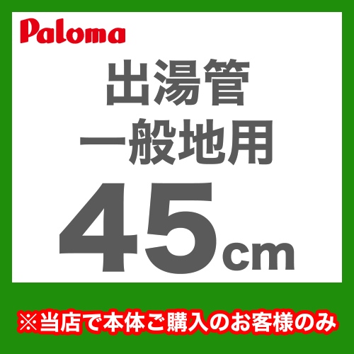 [F-45L]長さ：45cm フレキシブル出湯管 一般地用 ※キッチンシャワーは付属していません パロマ ガス給湯器部材【送料無料】