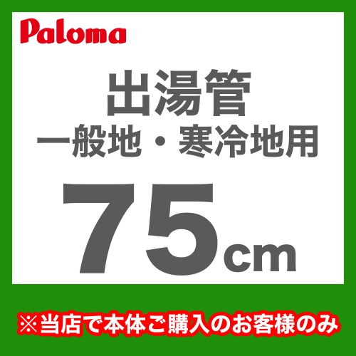 出湯管  瞬間湯沸器 湯沸かし器 ガス湯沸かし器 湯沸し器 パロマ≪F-75K≫【送料無料】