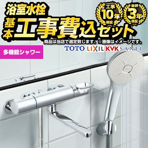 【工事費込セット（商品＋基本工事）】 当店オリジナル 福袋 ハイグレード 浴室水栓 多機能シャワー スパウト長さ150mm以上（200mm以下）  ≪F-BFC-HI-W≫