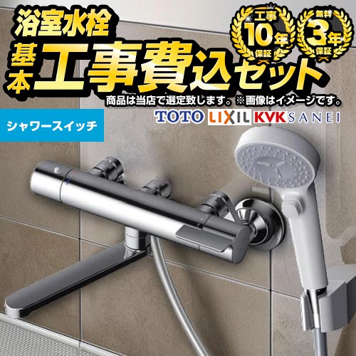 【工事費込セット（商品＋基本工事）】 当店オリジナル 福袋 ミドルグレード 浴室水栓 シャワースイッチ付 スパウト長さ150mm以上（200mm以下）  ≪F-BFC-MD-W≫