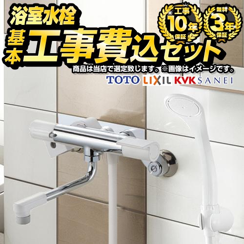 【工事費込セット（商品＋基本工事）】 当店オリジナル 福袋 スタンダード 浴室水栓 スパウト長さ150mm以上（200mm以下）  ≪F-BFC-ST-W≫