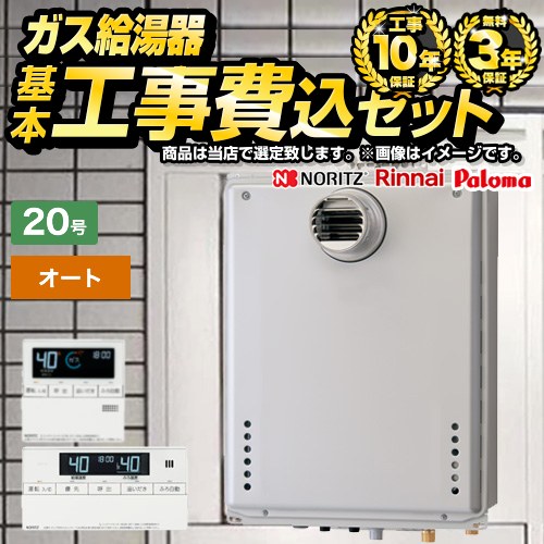 【オート】 【工事費込セット（商品＋基本工事）】 当店オリジナル PS扉内設置 ガス給湯器 オート 20号  従来型 ボイスリモコン付属 【都市ガス】 ≪F-BOI-OC20T-V-13A-KJ≫