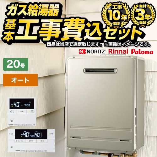 当店オリジナル 給湯器福袋 ガス給湯器 従来型 F-BOI-OC20W-V-13A-KJ 工事費込