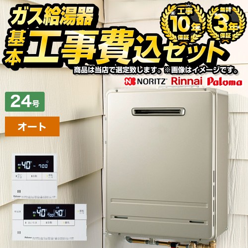 【オート】 【工事費込セット（商品＋基本工事）】 当店オリジナル 屋外壁掛形 ガス給湯器 オート 24号  従来型 ボイスリモコン付属 【都市ガス】 ≪F-BOI-OC24W-V-13A-KJ≫