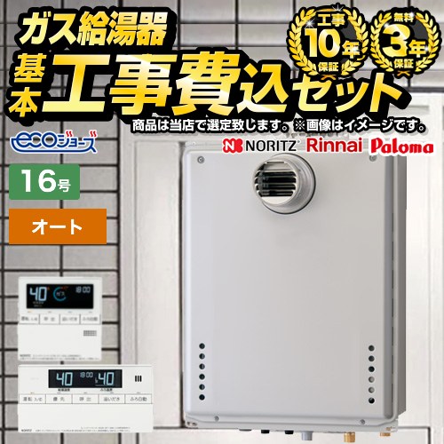 【オート】 【工事費込セット（商品＋基本工事）】 当店オリジナル PS扉内設置 ガス給湯器 オート 16号  エコジョーズ ボイスリモコン付属 【都市ガス】 ≪F-BOI-OE16T-V-13A-KJ≫