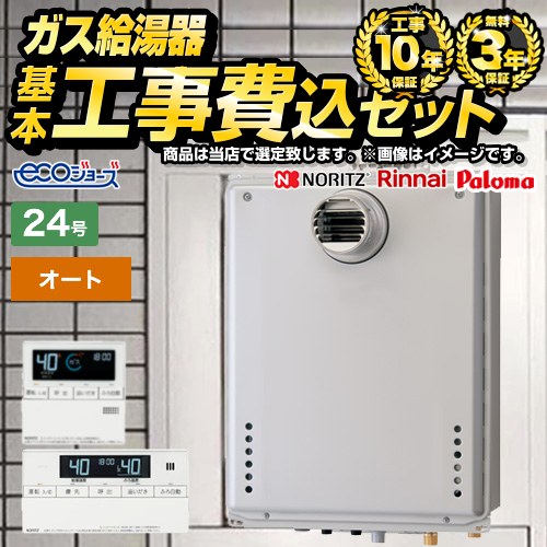 【オート】 【工事費込セット（商品＋基本工事）】 当店オリジナル PS扉内設置 ガス給湯器 オート 24号  エコジョーズ ボイスリモコン付属 【都市ガス】 ≪F-BOI-OE24T-V-13A-KJ≫