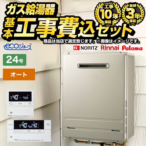【オート】 【工事費込セット（商品＋基本工事）】 当店オリジナル 屋外壁掛形 ガス給湯器 オート 24号  エコジョーズ ボイスリモコン付属 【都市ガス】 ≪F-BOI-OE24W-V-13A-KJ≫