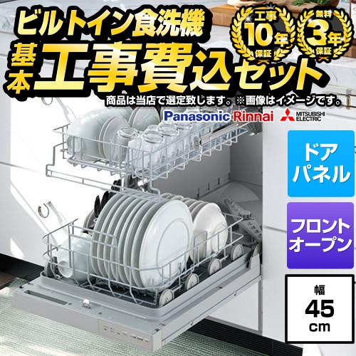 【工事費込セット（商品＋基本工事）】 当店オリジナル 福袋 ハイグレード 食器洗い乾燥機 ドアパネルタイプ　（化粧パネル対応） 深型（ディープタイプ）  シルバー系 ≪F-DISH-HI-45-KJ≫