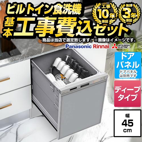 【工事費込セット（商品＋基本工事）】 当店オリジナル 福袋 ミドルグレード 食器洗い乾燥機 ドアパネルタイプ　（化粧パネル対応） 深型（ディープタイプ）  シルバー系 ≪F-DISH-MD-45-KJ≫