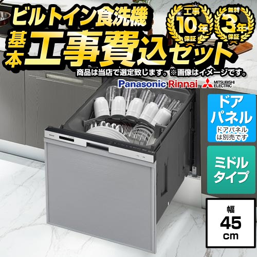 当店オリジナル 福袋 スタンダードグレード 食器洗い乾燥機 F-DISH-ST-45-KJ 工事費込