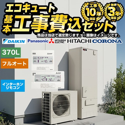 当店オリジナル エコキュート福袋　ミドル エコキュート F-ESET-M37-IR 工事費込