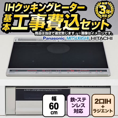 当店オリジナル IHヒーター　福袋　　スタンダードグレード IHクッキングヒーター F-IH-2IHR-S-60-K 工事費込