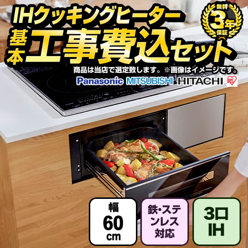 【工事費込セット（商品＋基本工事）】 当店オリジナル IHヒーター　福袋　　ミドルグレード IHクッキングヒーター 3口IH　鉄・ステンレス対応 幅60cm  ブラック系 ≪F-IH-3IH-M-60-K-KJ≫
