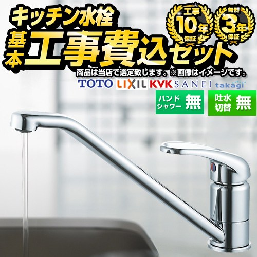 当店オリジナル 福袋　スタンダード キッチン水栓 F-KFC-ST-O-KJ 工事費込