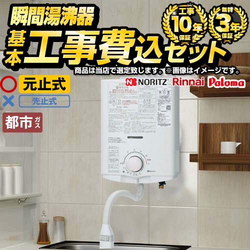 【工事費込セット（商品＋基本工事）】 当店オリジナル 瞬間湯沸わかし器福袋 瞬間湯沸器 元止め式  【都市ガス】 ≪F-SBOI-13A-KJ≫