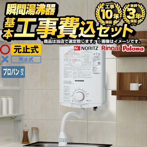 【工事費込セット（商品＋基本工事）】 当店オリジナル 瞬間湯沸わかし器福袋 瞬間湯沸器 元止め式  【プロパンガス】 ≪F-SBOI-LPG-KJ≫