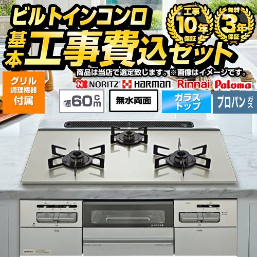 【工事費込セット（商品＋基本工事）】 当店オリジナル 福袋　ハイグレード ビルトインコンロ 幅60cm  トップ：シルバー系 グリル調理機器付属 【プロパンガス】 ≪F-STV-HI-60-S-LPG≫