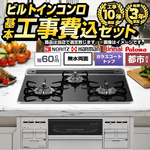 【工事費込セット（商品＋基本工事）】 当店オリジナル 福袋　ミドルグレード ビルトインコンロ 幅60cm  トップ：ブラック系 【都市ガス】 ≪F-STV-MD-60-K-13A≫