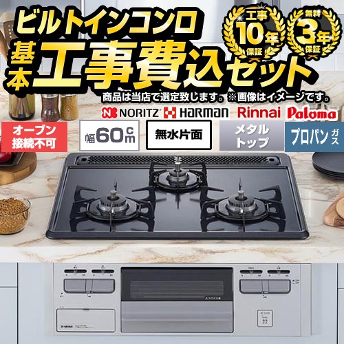 【工事費込セット（商品＋基本工事）】 当店オリジナル 福袋　スタンダード ビルトインコンロ 単独設置・オーブン接続不可 幅60cm  トップ：ブラック系 【プロパンガス】 ≪F-STV-ST-60-K-LPG≫