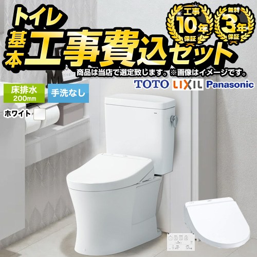 トイレ福袋　ハイグレード　組み合わせ便器【工事費込セット（商品＋基本工事）】 当店オリジナル トイレ 床排水200mm 手洗なし  ホワイト系 ≪F-TSET-HGK-WHI-0≫