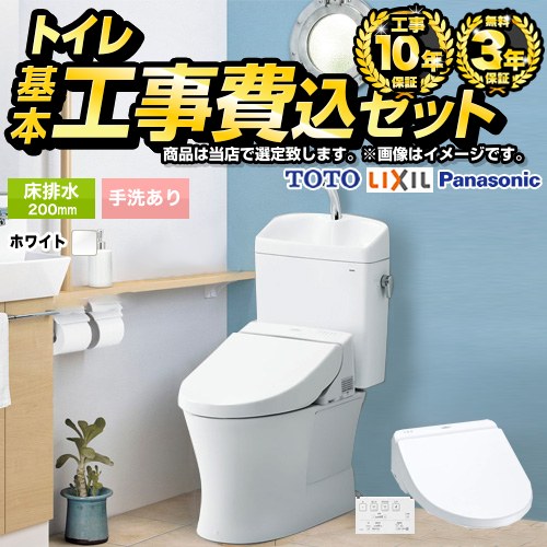 トイレ福袋　ハイグレード　組み合わせ便器【工事費込セット（商品＋基本工事）】 当店オリジナル トイレ 床排水200mm 手洗あり  ホワイト系 ≪F-TSET-HGK-WHI-1≫