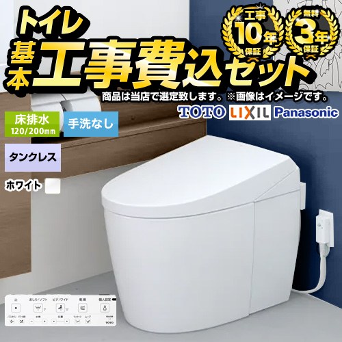 トイレ福袋　ハイグレード　タンクレス【工事費込セット（商品＋基本工事）】 当店オリジナル トイレ 床排水120mm・200mm 手洗なし  ホワイト系 ≪F-TSET-HGT-WHI-0≫