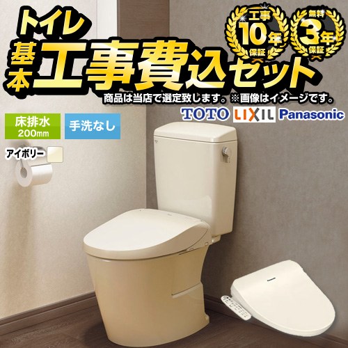 トイレ福袋　ミドルグレード　組み合わせ便器【工事費込セット（商品＋基本工事）】 当店オリジナル トイレ 床排水200mm 手洗なし  アイボリー系 ≪F-TSET-MDK-IVO-0≫