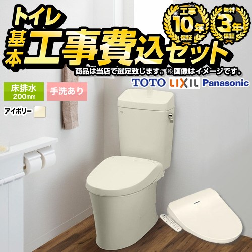 トイレ福袋　ミドルグレード　組み合わせ便器【工事費込セット（商品＋基本工事）】 当店オリジナル トイレ 床排水200mm 手洗あり  アイボリー系 ≪F-TSET-MDK-IVO-1≫