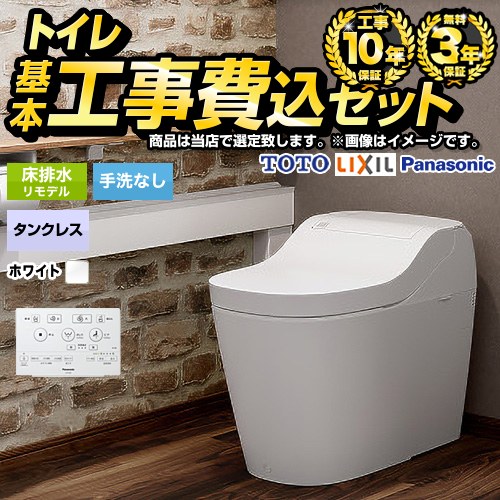 トイレ福袋　ミドルグレード　タンクレス【工事費込セット（商品＋基本工事）】 当店オリジナル トイレ 床排水リモデル 305～470mm リトイレ 手洗なし  ホワイト系 ≪F-TSET-MDT-WHI-0-R≫