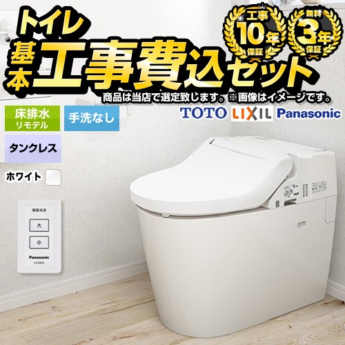 トイレ福袋　スタンダードグレード　タンクレス【工事費込セット（商品＋基本工事）】 当店オリジナル トイレ 床排水305～470mm　リフォームタイプ 手洗なし  ホワイト系 ≪F-TSET-STT-WHI-0-R≫