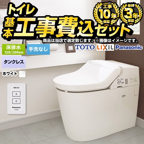 当店オリジナル トイレ福袋　スタンダードグレード　タンクレス トイレ F-TSET-STT-WHI-0 工事費込