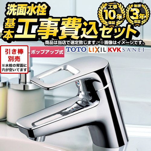 【工事費込セット（商品＋基本工事）】 当店オリジナル 福袋 スタンダード 洗面水栓 ワンホール 1穴 ポップアップ式（引き棒別売）  ≪F-VFC-ST-O≫
