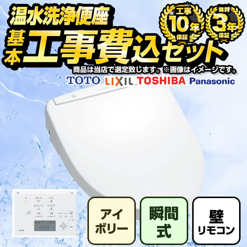 【工事費込セット（商品＋基本工事）】 福袋　ハイグレード 当店オリジナル 温水洗浄便座 瞬間式 レバー便器洗浄タイプ パステルアイボリー 壁リモコン付属 【送料無料】≪F-WASH-HI-K-IVO-KJ≫