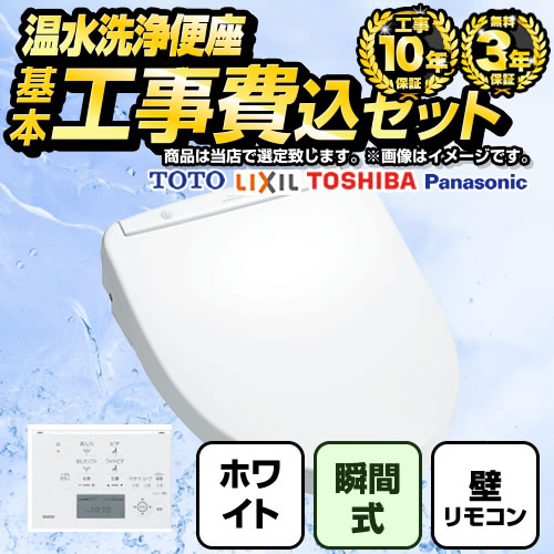 【工事費込セット（商品＋基本工事）】 福袋　ハイグレード 当店オリジナル 温水洗浄便座 瞬間式 レバー便器洗浄タイプ ホワイト 壁リモコン付属 【送料無料】≪F-WASH-HI-K-WHI-KJ≫