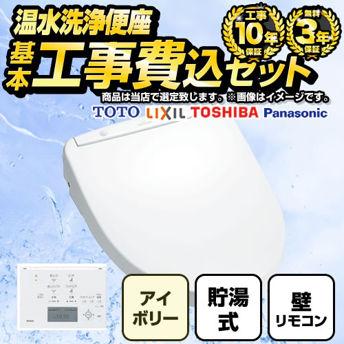 【工事費込セット（商品＋基本工事）】 福袋　ミドルグレード 当店オリジナル 温水洗浄便座 貯湯式 レバー便器洗浄タイプ パステルアイボリー 壁リモコン付属 【送料無料】≪F-WASH-MD-K-IVO-KJ≫