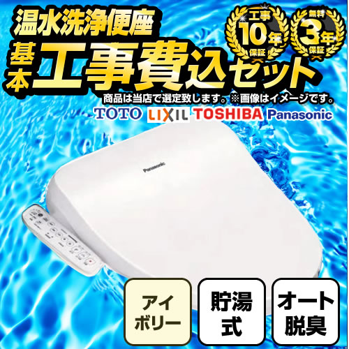 【工事費込セット（商品＋基本工事）】 福袋　ミドルグレード 当店オリジナル 温水洗浄便座 貯湯式 レバー便器洗浄タイプ オフホワイト 【送料無料】≪F-WASH-MD-S-IVO-KJ≫