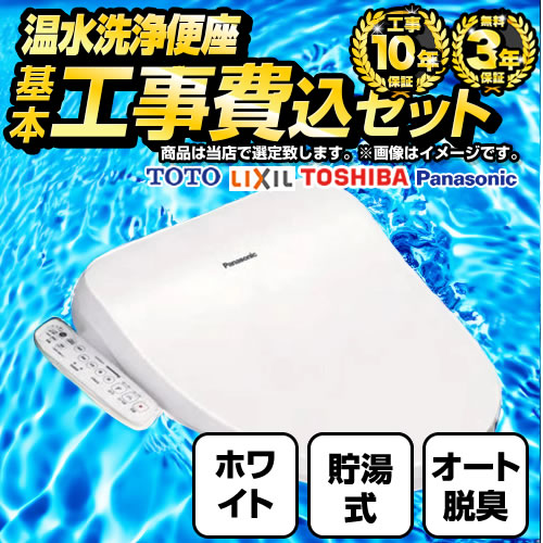 【工事費込セット（商品＋基本工事）】 福袋　ミドルグレード 当店オリジナル 温水洗浄便座 貯湯式 レバー便器洗浄タイプ ホワイト 【送料無料】≪F-WASH-MD-S-WHI-KJ≫