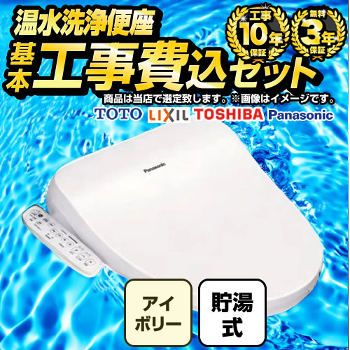 【工事費込セット（商品＋基本工事）】 福袋　スタンダードグレード 当店オリジナル 温水洗浄便座 貯湯式 レバー便器洗浄タイプ パステルアイボリー 【送料無料】≪F-WASH-ST-S-IVO-KJ≫