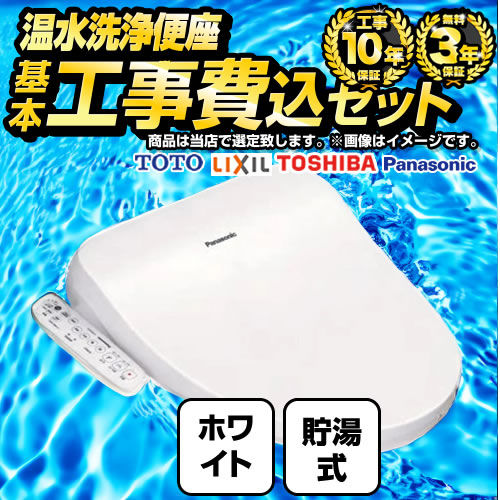【工事費込セット（商品＋基本工事）】 福袋　スタンダードグレード 当店オリジナル 温水洗浄便座 貯湯式 レバー便器洗浄タイプ ホワイト 【送料無料】≪F-WASH-ST-S-WHI-KJ≫