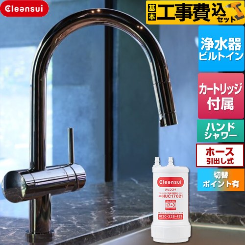 三菱ケミカル Cleansui クリンスイ GROHE キッチン水栓 F915BK 工事費込