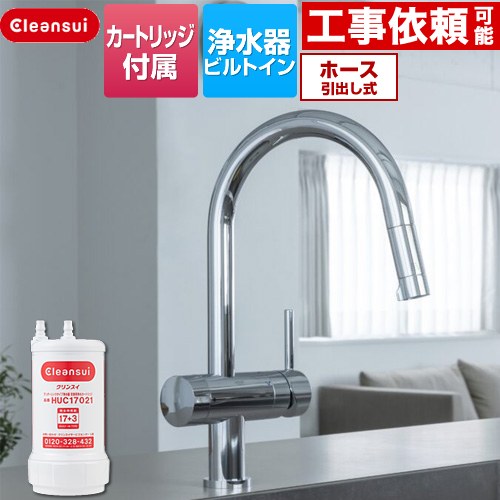 三菱ケミカル アンダーシンクタイプ複合水栓 キッチン水栓 ビルトイン浄水器 ワンホール 17+3物質除去  浄水カートリッジHUC17021付属 ≪F915HU≫