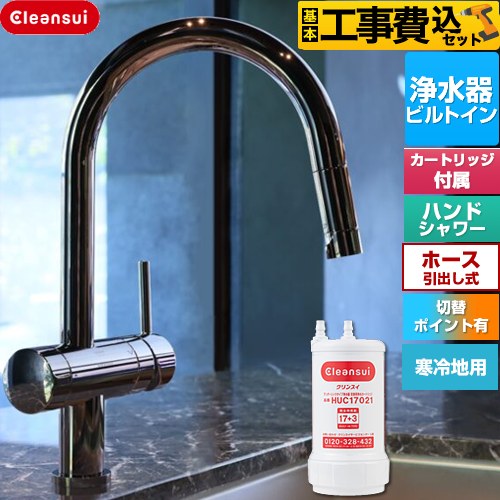 三菱ケミカル Cleansui クリンスイ GROHE キッチン水栓 F915KBK 工事費込